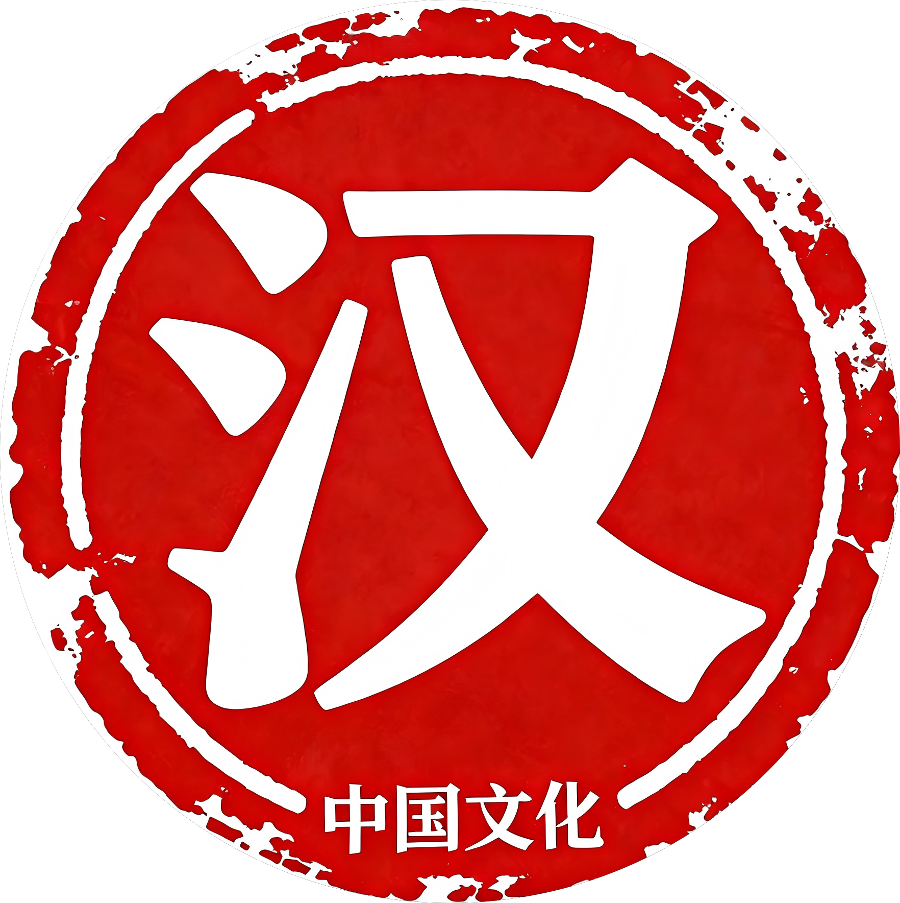 汉学雅正印章